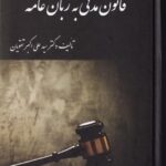 قانون مدنی به زبان عامه تالیف دکتر سید علی اکبر تقویان