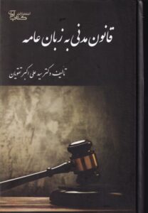 قانون مدنی به زبان عامه تالیف دکتر سید علی اکبر تقویان