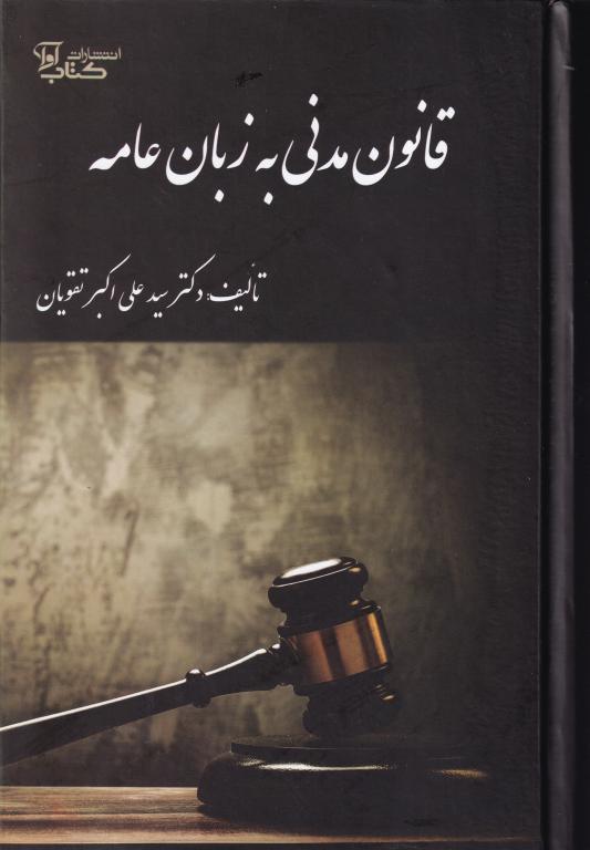 قانون مدنی به زبان عامه تالیف دکتر سید علی اکبر تقویان