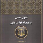 قانون مدنی به همراه قواعد فقهی