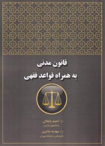 قانون مدنی به همراه قواعد فقهی