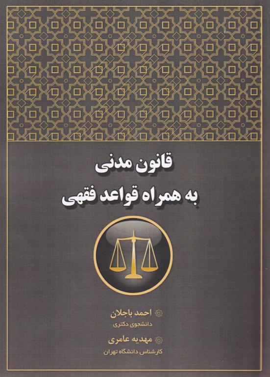 قانون مدنی به همراه قواعد فقهی