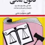 قانون مدنی  جلد اول، دوم و سوم