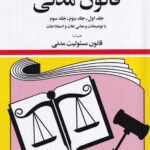 قانون مدنی جلد اول، دوم و سوم (مجموعه قوانین دیدآور)