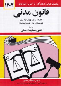 قانون مدنی جلد اول، دوم و سوم (مجموعه قوانین دیدآور)