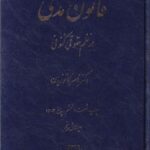 قانون مدنی در نظم حقوق کنونی - دکتر ناصر کاتوزیان