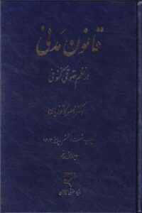 قانون مدنی در نظم حقوق کنونی - دکتر ناصر کاتوزیان
