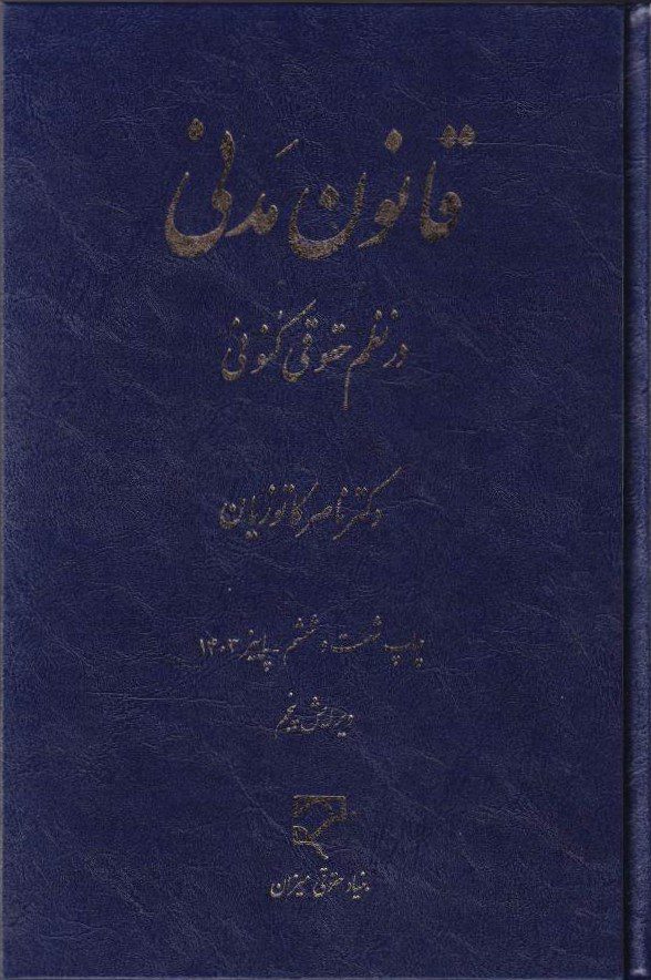 قانون مدنی در نظم حقوق کنونی - دکتر ناصر کاتوزیان