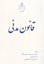 قانون مدنی قوه قضاییه