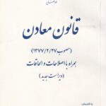 قانون معادن قوه