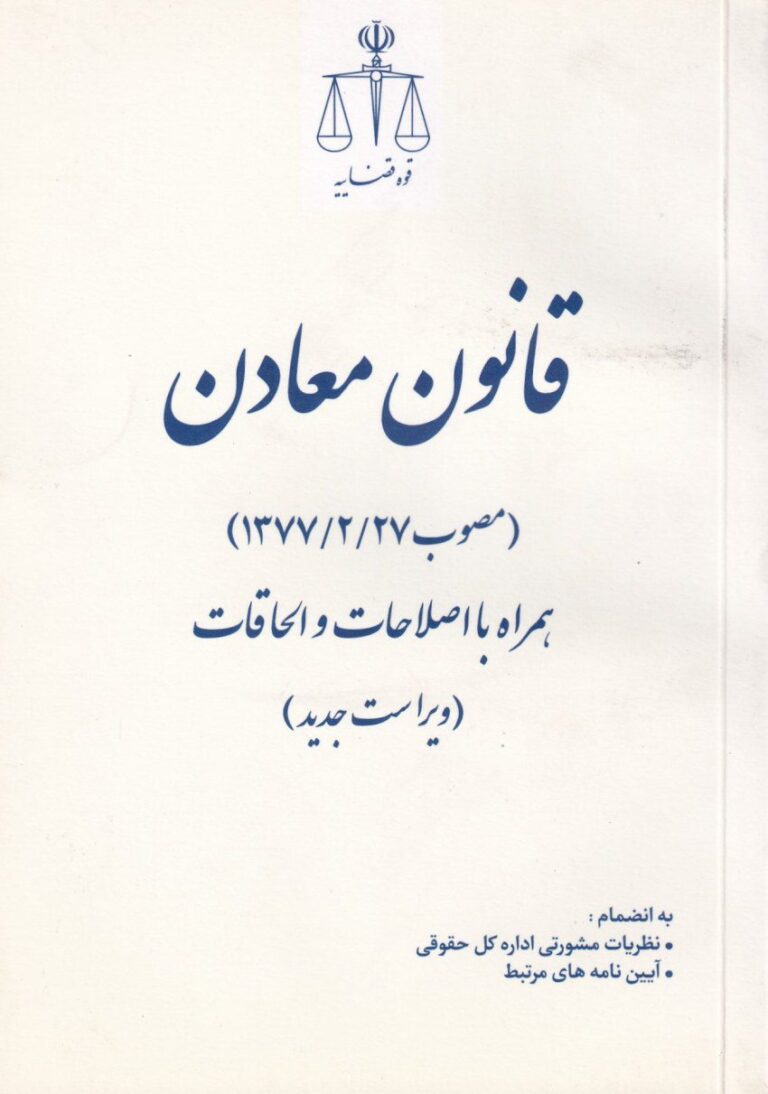 قانون معادن قوه