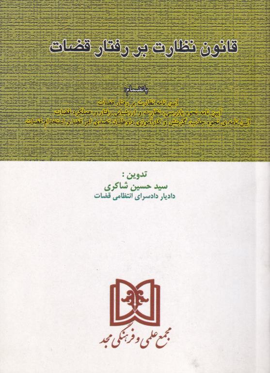 قانون نظارت بر رفتار قضات قانون نظارت بر رفتار قضات