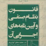 قانون نظام صنفي و آيين نامه هاي اجرايي آن