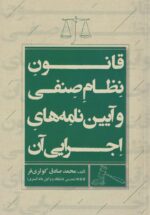 قانون نظام صنفي و آيين نامه هاي اجرايي آن