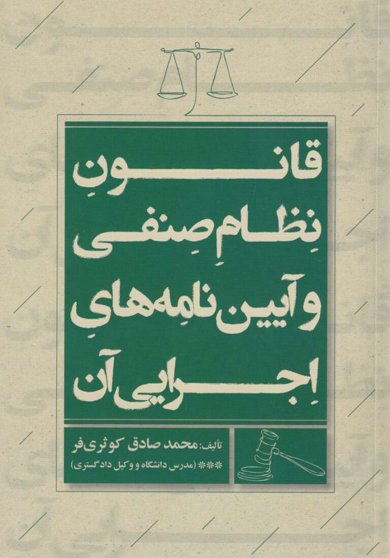 قانون نظام صنفي و آيين نامه هاي اجرايي آن