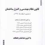 قانون نظام مهندسي و کنترل ساختمان (مصوب اسفند ماه 1374)