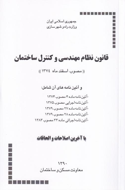 قانون نظام مهندسي و کنترل ساختمان (مصوب اسفند ماه 1374) قانون نظام مهندسي و کنترل ساختمان (مصوب اسفند ماه 1374)