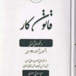 قانون کار در نظم حقوقي کنوني (تفسيري، تشريحي و انتقادي)