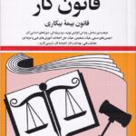 قانون کار- قانون بيمه بيکاري