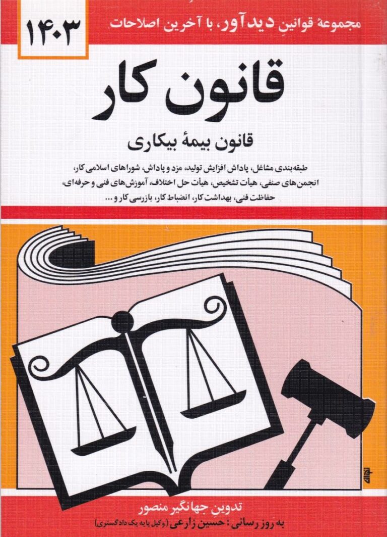 قانون کار- قانون بيمه بيکاري