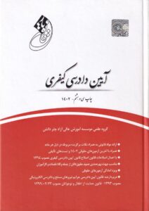 قانونيار آييين دادرسي کيفري