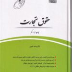 قانونيار حقوق تجارت