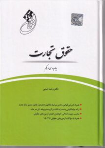 قانونيار حقوق تجارت