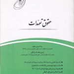 قانونيار حقوق تعهدات- حقوق مدني3