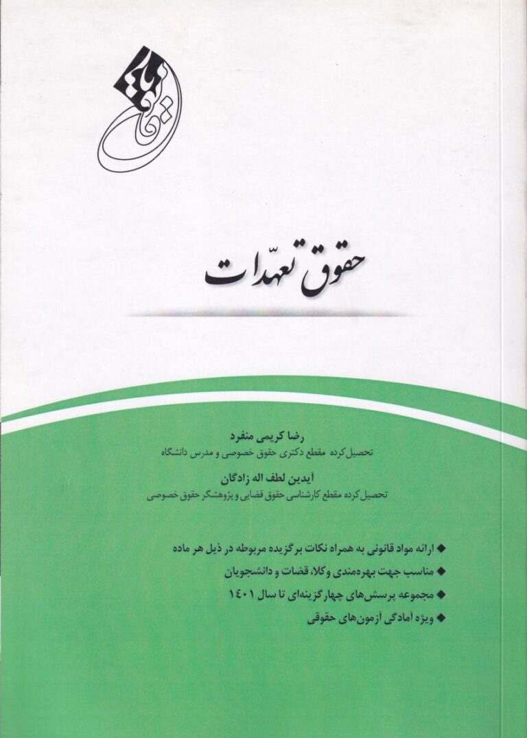قانونيار حقوق تعهدات- حقوق مدني3
