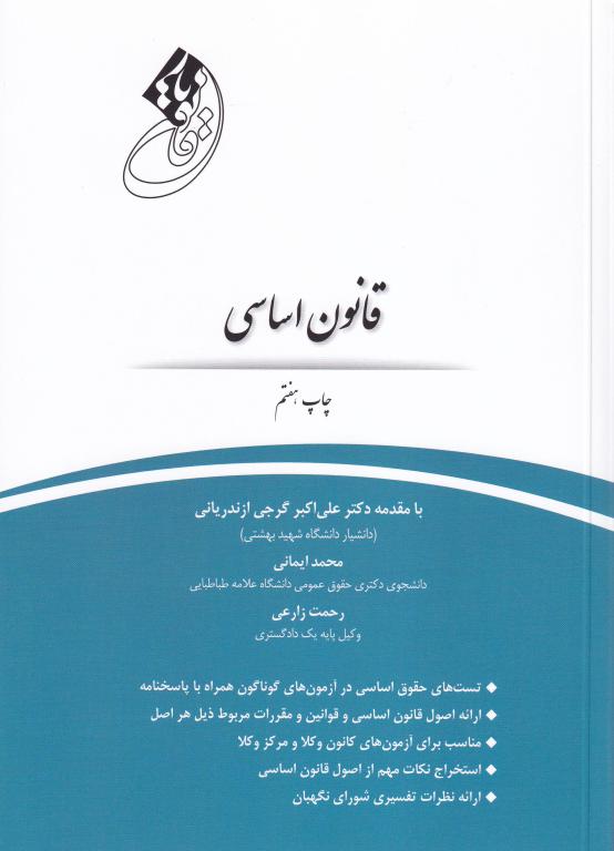 قانونيار قانون اساسي قانونيار قانون اساسي
