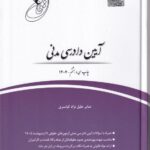 قانونیار آیین دادرسی مدنی