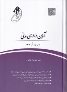 قانونیار آیین دادرسی مدنی
