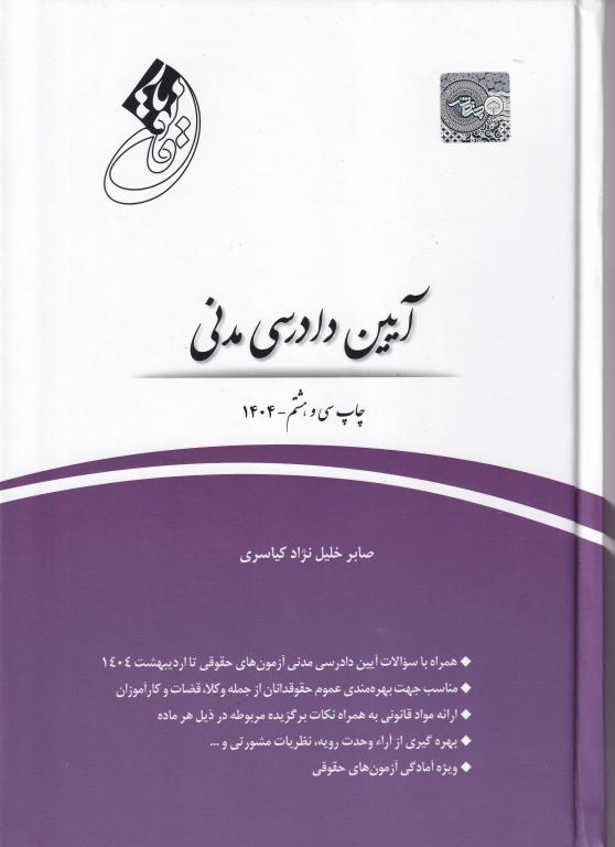 قانونیار آیین دادرسی مدنی قانونیار آیین دادرسی مدنی
