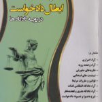 قرار ابطال دادخواست در رويه دادگاه ها