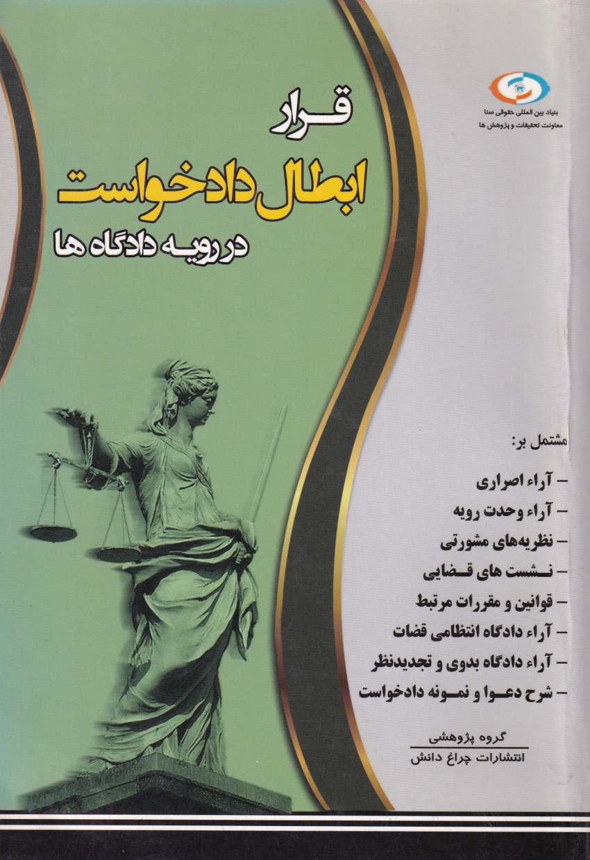 قرار ابطال دادخواست در رويه دادگاه ها قرار ابطال دادخواست در رويه دادگاه ها