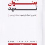 قرارداد به عنوان تعهد - تئوري تشکيل تعهدات قراردادي