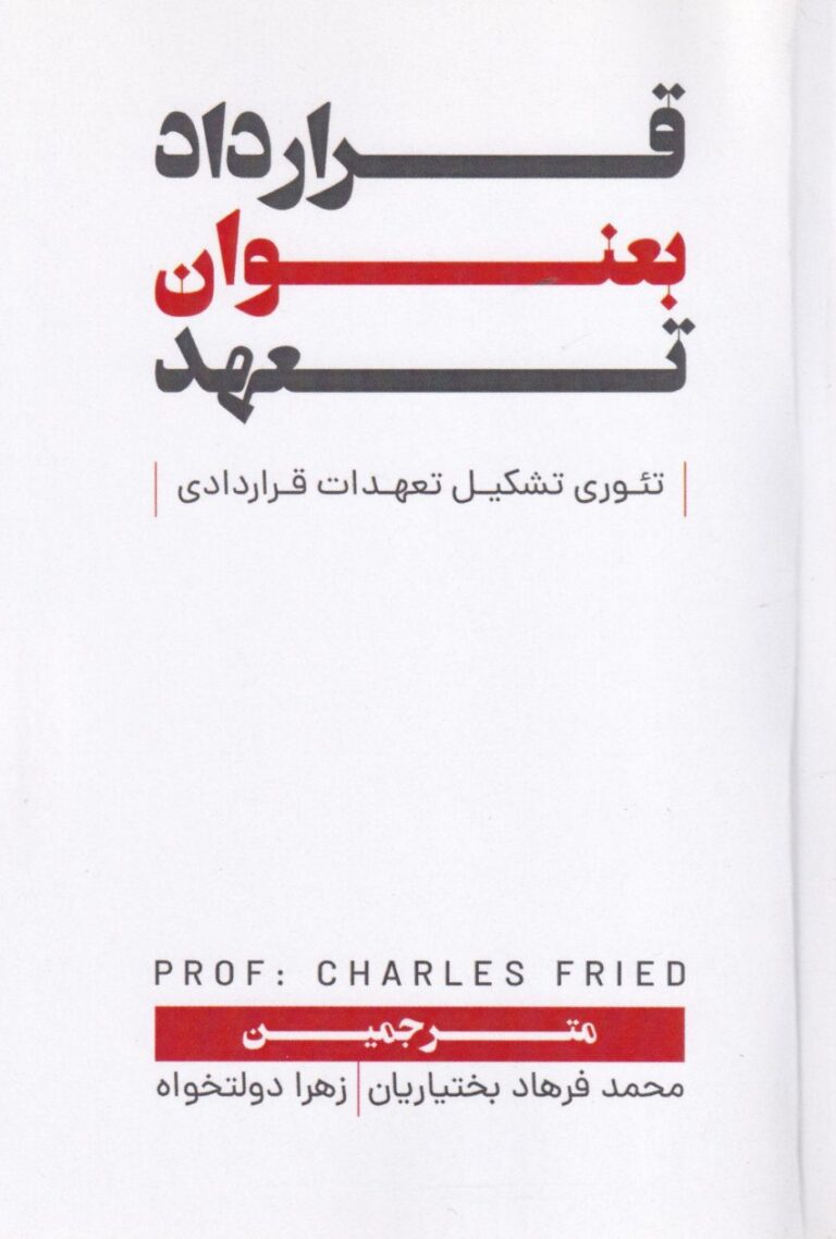 قرارداد به عنوان تعهد - تئوري تشکيل تعهدات قراردادي
