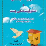قرارداد پستي و مسئوليت مدني پست