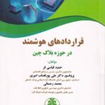 قراردادهاي هوشمند در حوزه بلاک چين