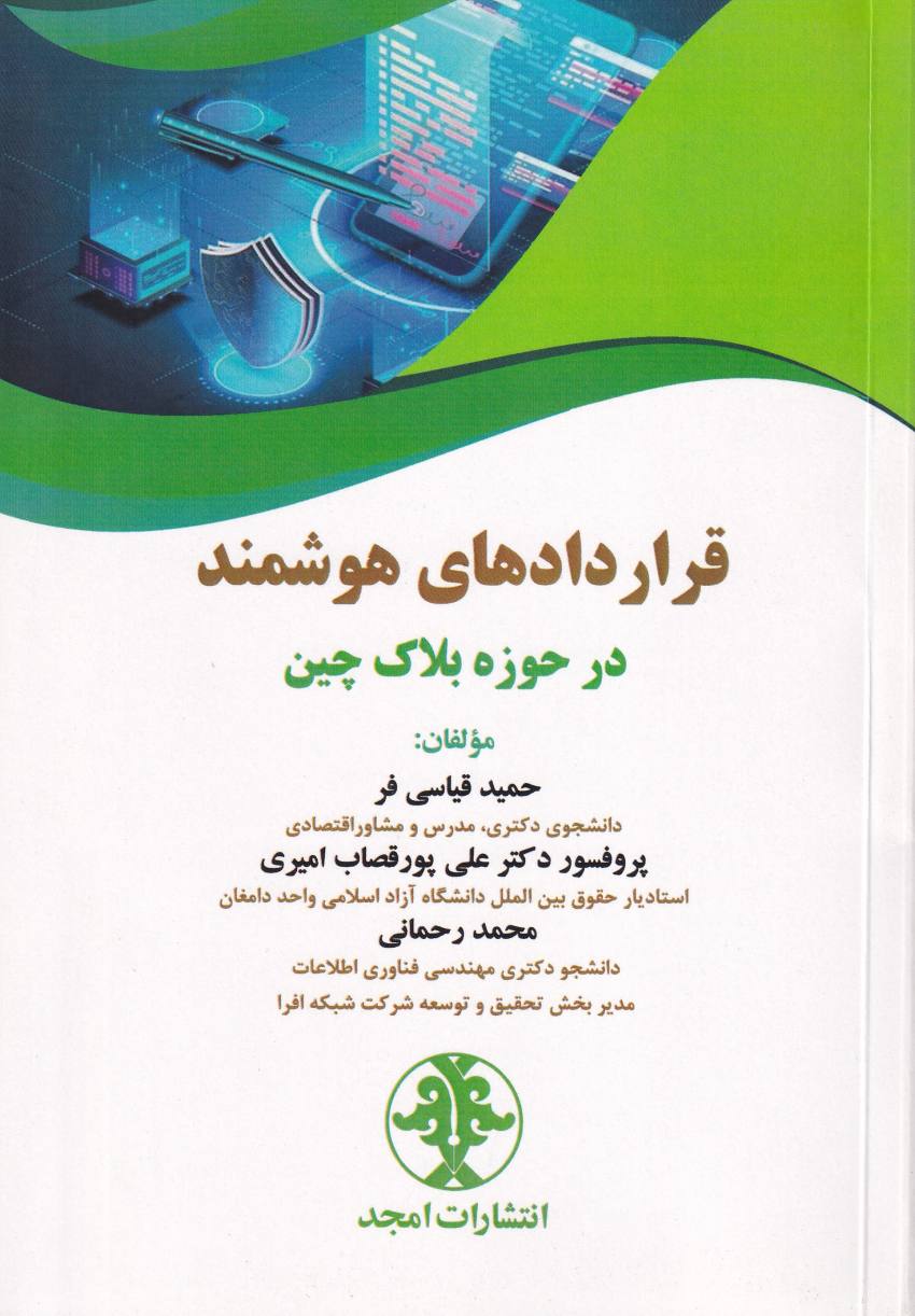 قراردادهاي هوشمند در حوزه بلاک چين قراردادهاي هوشمند در حوزه بلاک چين