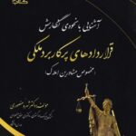 قراردادهای پرکاربرد ملکی