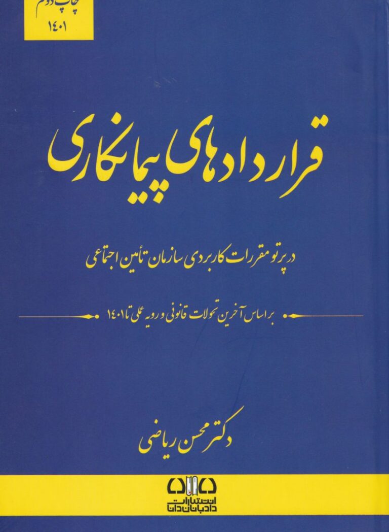 قراردادهای پیمانکاری
