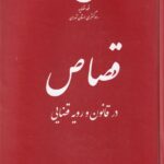 قصاص در قانون و رويه قضايي