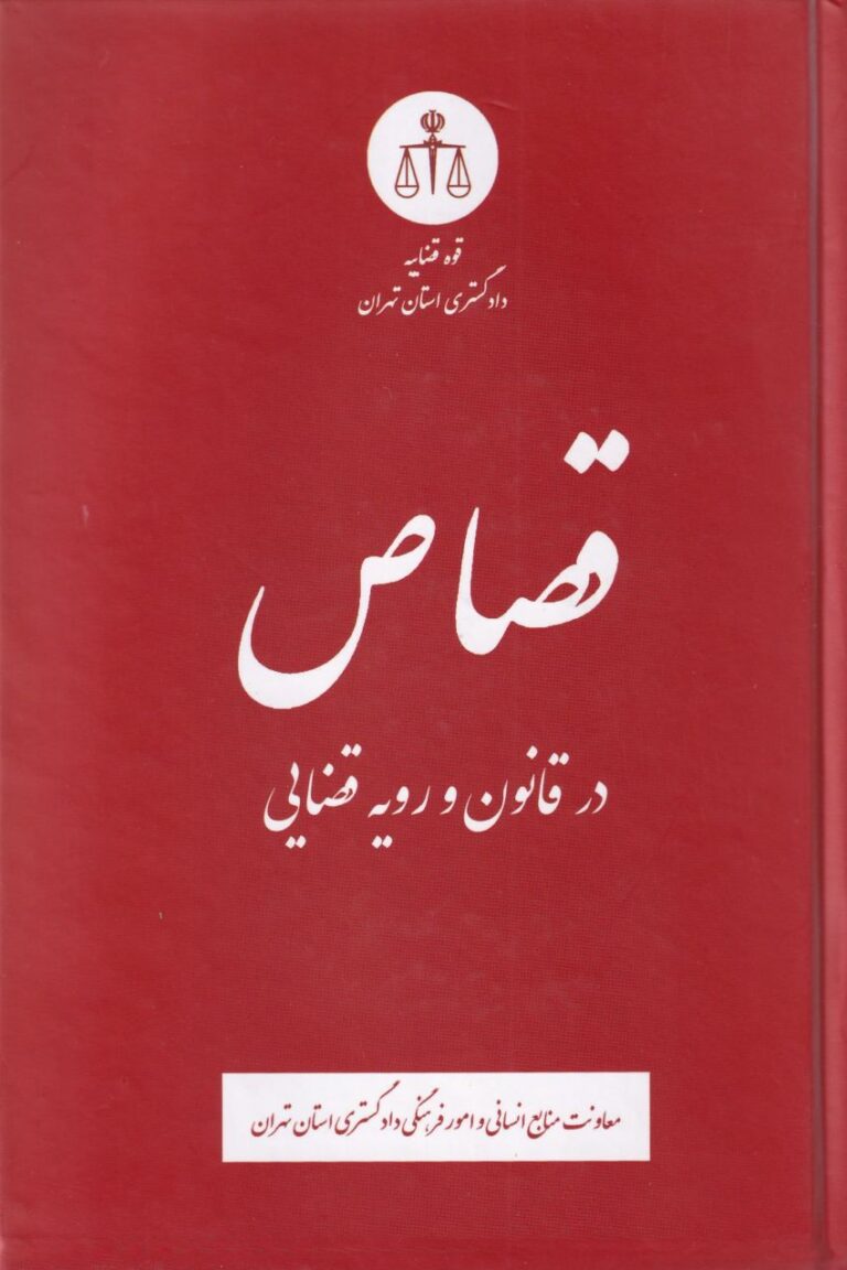 قصاص در قانون و رويه قضايي