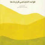 قواعد اختصاصي قراردادها