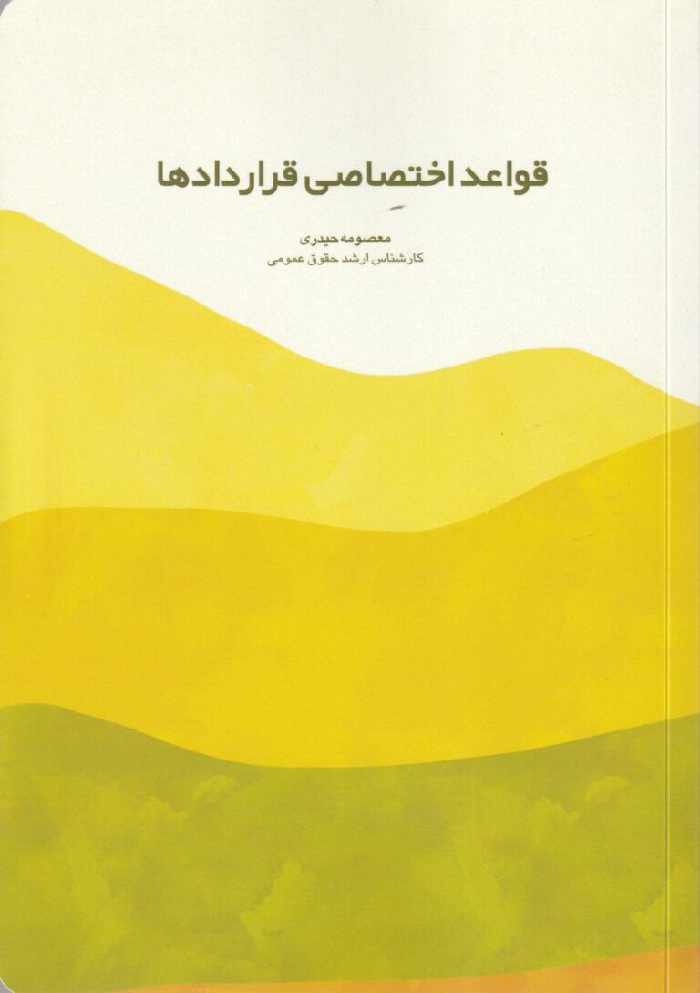 قواعد اختصاصي قراردادها