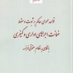 قواعد عمومي حاکم بر ثبوت و سقوط  ضمانت اجراهاي اداري و کيفري با نگاهي به نظام حقوقي فرانسه