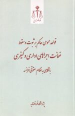 قواعد عمومي حاکم بر ثبوت و سقوط  ضمانت اجراهاي اداري و کيفري با نگاهي به نظام حقوقي فرانسه