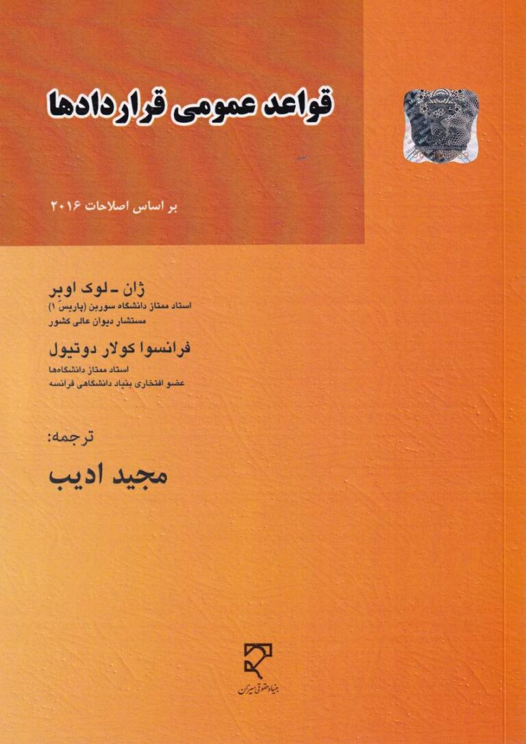 قواعد عمومي قراردادها