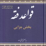 قواعد فقه بخش جزايي